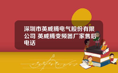 深圳市英威腾电气股份有限公司 英威腾变频器厂家售后电话