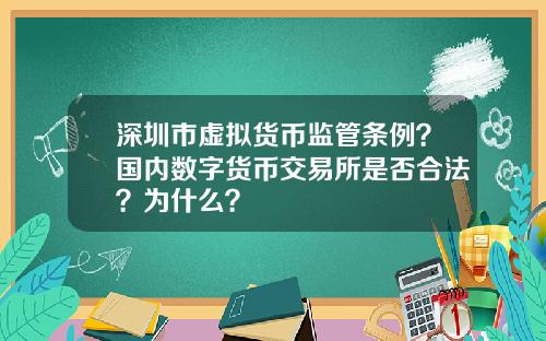 深圳市虚拟货币监管条例？国内数字货币交易所是否合法？为什么？