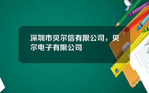 深圳市贝尔信有限公司，贝尔电子有限公司