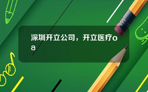 深圳开立公司，开立医疗oa
