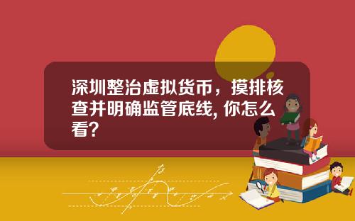 深圳整治虚拟货币，摸排核查并明确监管底线, 你怎么看？