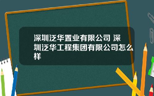 深圳泛华置业有限公司 深圳泛华工程集团有限公司怎么样