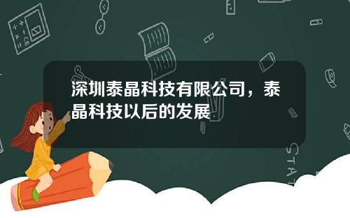 深圳泰晶科技有限公司，泰晶科技以后的发展