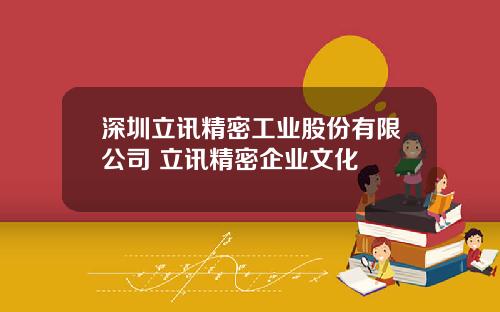 深圳立讯精密工业股份有限公司 立讯精密企业文化