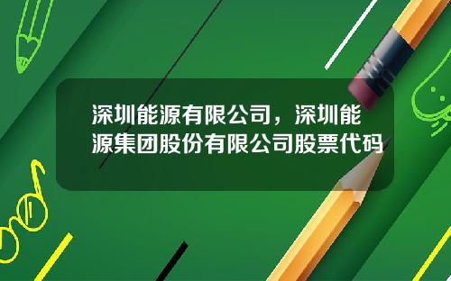 深圳能源有限公司，深圳能源集团股份有限公司股票代码