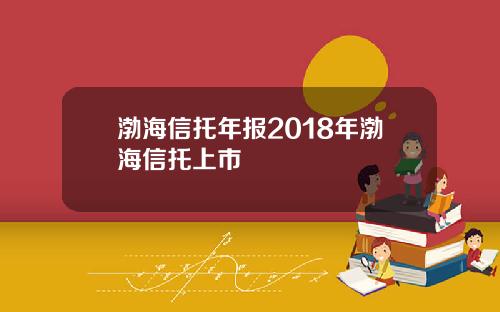 渤海信托年报2018年渤海信托上市