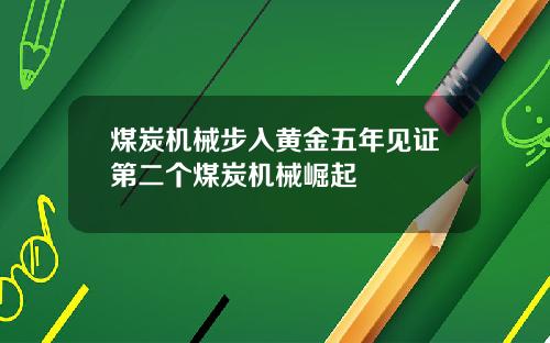 煤炭机械步入黄金五年见证第二个煤炭机械崛起