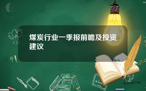 煤炭行业一季报前瞻及投资建议