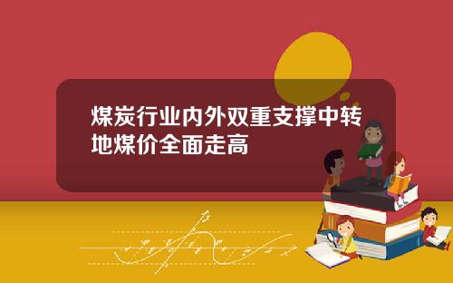 煤炭行业内外双重支撑中转地煤价全面走高