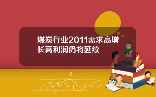 煤炭行业2011需求高增长高利润仍将延续