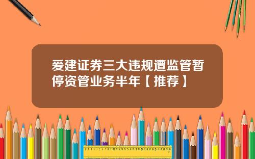爱建证券三大违规遭监管暂停资管业务半年【推荐】