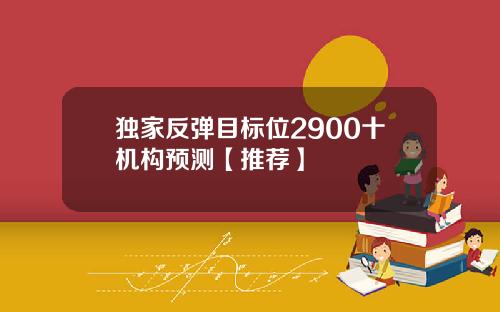 独家反弹目标位2900十机构预测【推荐】