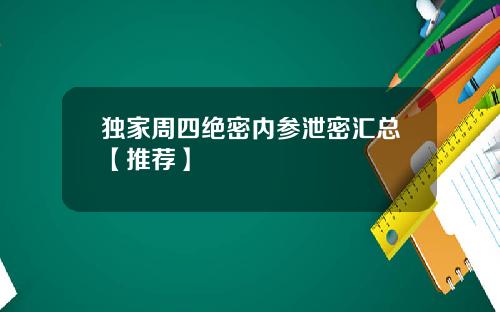 独家周四绝密内参泄密汇总【推荐】
