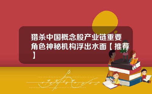 猎杀中国概念股产业链重要角色神秘机构浮出水面【推荐】