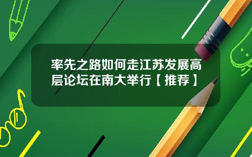 率先之路如何走江苏发展高层论坛在南大举行【推荐】