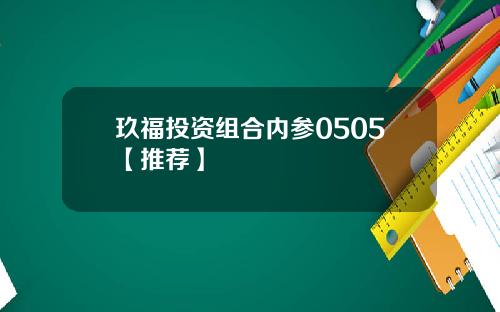 玖福投资组合内参0505【推荐】