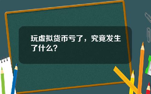 玩虚拟货币亏了，究竟发生了什么？