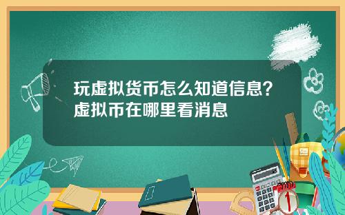 玩虚拟货币怎么知道信息？虚拟币在哪里看消息