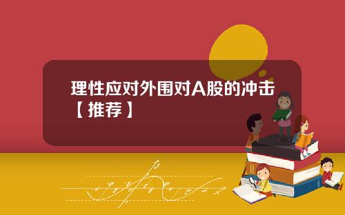 理性应对外围对A股的冲击【推荐】