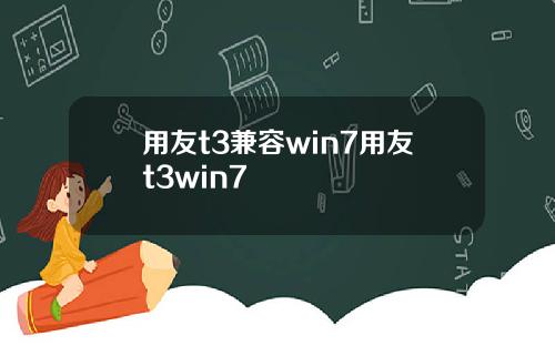 用友t3兼容win7用友t3win7