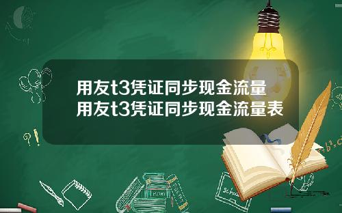 用友t3凭证同步现金流量用友t3凭证同步现金流量表