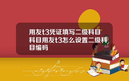 用友t3凭证填写二级科目科目用友t3怎么设置二级科目编码