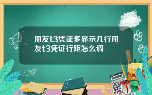 用友t3凭证多显示几行用友t3凭证行距怎么调