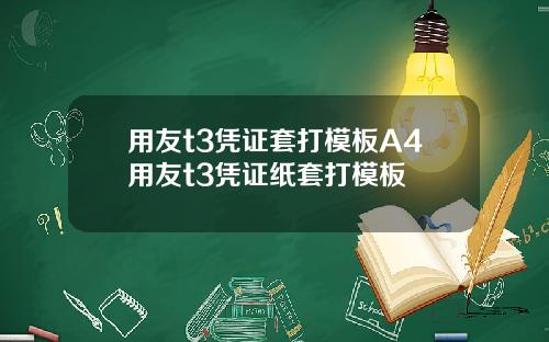用友t3凭证套打模板A4用友t3凭证纸套打模板