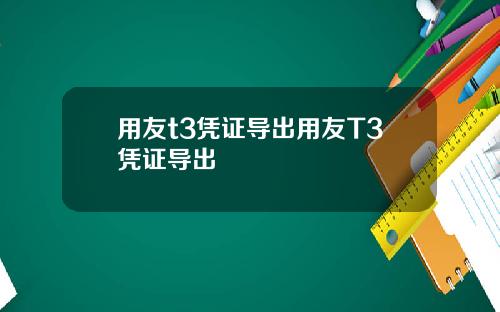 用友t3凭证导出用友T3凭证导出