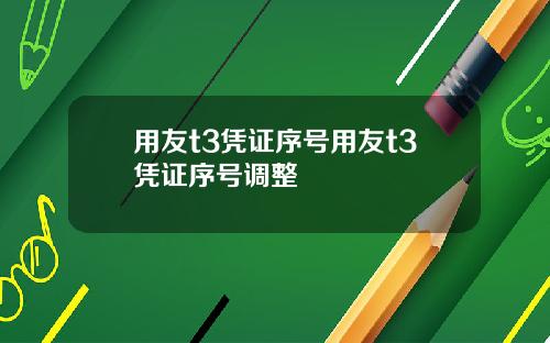 用友t3凭证序号用友t3凭证序号调整
