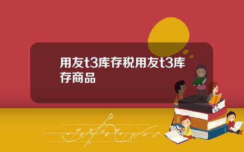 用友t3库存税用友t3库存商品