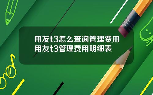 用友t3怎么查询管理费用用友t3管理费用明细表