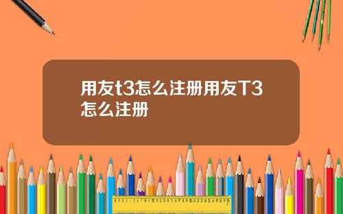 用友t3怎么注册用友T3怎么注册