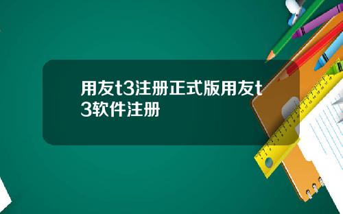 用友t3注册正式版用友t3软件注册