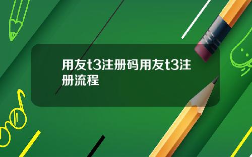 用友t3注册码用友t3注册流程