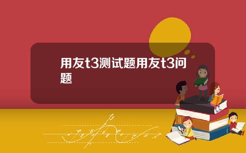 用友t3测试题用友t3问题