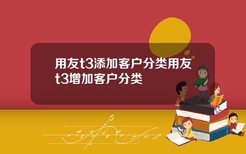 用友t3添加客户分类用友t3增加客户分类