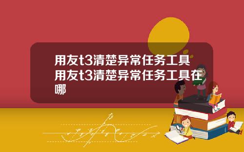 用友t3清楚异常任务工具用友t3清楚异常任务工具在哪