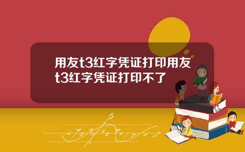 用友t3红字凭证打印用友t3红字凭证打印不了