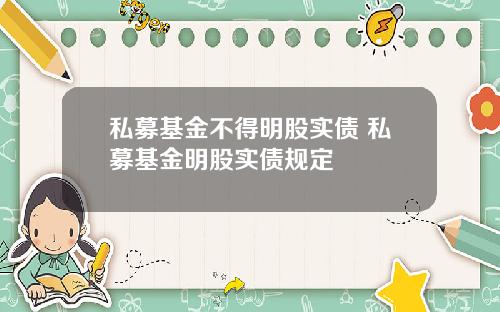 私募基金不得明股实债 私募基金明股实债规定