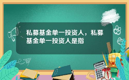私募基金单一投资人，私募基金单一投资人是指