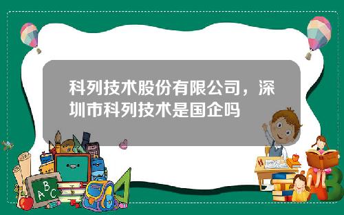 科列技术股份有限公司，深圳市科列技术是国企吗