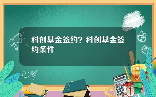 科创基金签约？科创基金签约条件