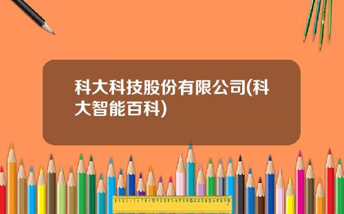 科大科技股份有限公司(科大智能百科)