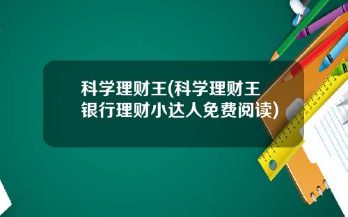 科学理财王(科学理财王 银行理财小达人免费阅读)