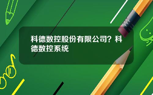 科德数控股份有限公司？科德数控系统