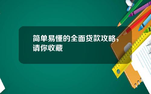 简单易懂的全面贷款攻略，请你收藏