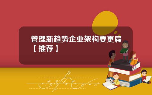管理新趋势企业架构要更扁【推荐】