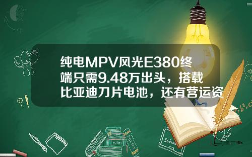 纯电MPV风光E380终端只需9.48万出头，搭载比亚迪刀片电池，还有营运资质！