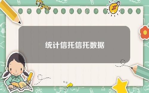 统计信托信托数据